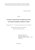 Ли Имо. Лексико-семантические особенности русских зоосемизмов (на фоне китайского языка): дис. кандидат наук: 00.00.00 - Другие cпециальности. ФГБОУ ВО «Московский государственный университет имени М.В. Ломоносова». 2022. 225 с.