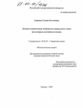 Андреева, Галина Рустемовна. Лексико-семантические особенности специального сленга: На материале английского языка: дис. кандидат филологических наук: 10.02.04 - Германские языки. Москва. 2004. 177 с.