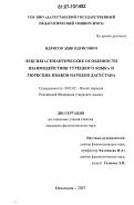 Идрисов, Эдик Идрисович. Лексико-семантические особенности турецкого языка и тюркских языков Дагестана: дис. кандидат филологических наук: 10.02.02 - Языки народов Российской Федерации (с указанием конкретного языка или языковой семьи). Махачкала. 2007. 136 с.