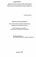 Ибрагимова, Гульнора Хайдарбаевна. Лексико-семантические особенности урбанонимов в сравнительно-сопоставительном плане: на материале таджикского и русского языков: дис. кандидат филологических наук: 10.02.20 - Сравнительно-историческое, типологическое и сопоставительное языкознание. Худжанд. 2007. 137 с.