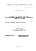 Усмонова Мунаввара Холиковна. Лексико-семантические пласты и их стилистические особенности в литературной прозе Хабибулло Назарова: дис. кандидат наук: 10.02.22 - Языки народов зарубежных стран Азии, Африки, аборигенов Америки и Австралии. Таджикский национальный университет. 2018. 170 с.