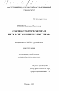 Губенко, Екатерина Викторовна. Лексико-семантические поля цвета и света в лирике Б.Л. Пастернака: дис. доктор филологических наук: 10.02.01 - Русский язык. Москва. 1999. 246 с.