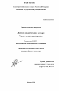 Черняева, Анастасия Валерьевна. Лексико-семантические словари: Теория и методика редактирования: дис. кандидат филологических наук: 05.25.03 - Библиотековедение, библиографоведение и книговедение. Москва. 2006. 176 с.