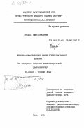 Тропинина, Нина Павловна. Лексико-семантические связи групп глагольной лексики (на материале глаголов интеллектуальной деятельности): дис. кандидат филологических наук: 10.02.01 - Русский язык. Киев. 1984. 222 с.