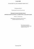 Холодионова, Светлана Ипполитовна. Лексико-семантический аспект понятий "недостаточно" и "избыточно" в русском языке: дис. кандидат филологических наук: 10.02.01 - Русский язык. Краснодар. 2006. 150 с.