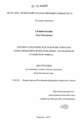 Сельмурзаева, Хеди Рамзановна. Лексико-семантическое осовение тюрксикх заимствований в чеченском языке: на материале кумыкского языка: дис. кандидат наук: 10.02.02 - Языки народов Российской Федерации (с указанием конкретного языка или языковой семьи). Грозный. 2012. 159 с.