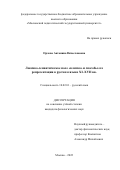 Орлова Антонина Вячеславовна. Лексико-семантическое поле «клятва» и способы его репрезентации в русском языке XI–XVII вв.: дис. кандидат наук: 10.02.01 - Русский язык. ФГБОУ ВО «Московский педагогический государственный университет». 2022. 223 с.