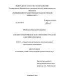 Обвинцева, Надежда Валерьевна. Лексико-семантическое поле отношения в русском и английском языках: дис. кандидат филологических наук: 10.02.20 - Сравнительно-историческое, типологическое и сопоставительное языкознание. Челябинск. 2010. 193 с.