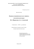 Шоленташ Эсра. Лексико-семантическое поле «память» в поэтическом языке Н.А. Некрасова и А.А. Ахматовой: дис. кандидат наук: 10.02.01 - Русский язык. ФГБОУ ВО «Московский государственный университет имени М.В. Ломоносова». 2019. 251 с.