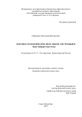 Парышева Екатерина Викторовна. Лексико-семантическое поле рынок: системные и текстовые ракурсы: дис. кандидат наук: 00.00.00 - Другие cпециальности. ФГБОУ ВО «Российский государственный педагогический университет им. А.И. Герцена». 2023. 253 с.