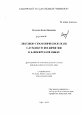 Якупова, Лилия Наиловна. Лексико-семантическое поле слухового восприятия в башкирском языке: дис. кандидат филологических наук: 10.02.02 - Языки народов Российской Федерации (с указанием конкретного языка или языковой семьи). Уфа. 2010. 180 с.