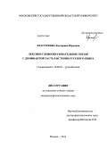 Красоткина, Екатерина Юрьевна. Лексико-словообразительное гнездо с доминантной часть в истории русского языка: дис. кандидат наук: 10.02.01 - Русский язык. Москва. 2013. 174 с.