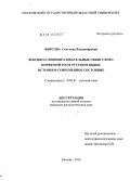 Фирсова, Светлана Владимировна. Лексико-словообразовательные связи слов с морфемой род в русском языке: история и современное состояние: дис. кандидат филологических наук: 10.02.01 - Русский язык. Москва. 2010. 238 с.