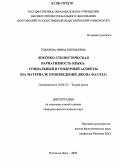 Токарева, Ирина Евгеньевна. Лексико-стилистическая вариативность языка: социальный и гендерный аспекты: На материале произведений Джона Фаулза: дис. кандидат филологических наук: 10.02.19 - Теория языка. Ростов-на-Дону. 2006. 182 с.