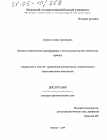 Петрова, Галина Григорьевна. Лексико-стилистические трансформации в англо-русском научно-техническом переводе: дис. кандидат филологических наук: 10.02.20 - Сравнительно-историческое, типологическое и сопоставительное языкознание. Москва. 2004. 227 с.