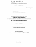 Ширшиков, Владислав Борисович. Лексикографическая и текстовая репрезентация концептов ограниченной ментальной способности человека в русском и английском языках: дис. кандидат филологических наук: 10.02.19 - Теория языка. Саратов. 2005. 200 с.