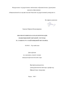 Грекова Марина Владимировна. Лексикографическая параметризация общеязыковой образной системы в “Словаре русской пищевой метафоры”: дис. кандидат наук: 10.02.01 - Русский язык. ФГАОУ ВО «Национальный исследовательский Томский государственный университет». 2017. 256 с.