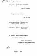 Гренджа, Владимир Иванович. Лексикографические алгоритмы дискретной оптимизации и их реализация: дис. кандидат физико-математических наук: 01.01.09 - Дискретная математика и математическая кибернетика. Ужгород. 1983. 181 с.