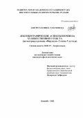 Ашури Тахмина Тахсинзода. Лексикографические аспекты перевода художественного текста (на материале романа «Фирдоуси» Сотима Улугзода): дис. кандидат наук: 10.02.19 - Теория языка. Институт языка и литературы им. Рудаки Академии наук Республики Таджикистан. 2022. 183 с.