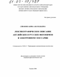 Сивакова, Нина Анатольевна. Лексикографическое описание английских и русских фитонимов в электронном глоссарии: дис. кандидат филологических наук: 10.02.21 - Прикладная и математическая лингвистика. Тюмень. 2004. 165 с.