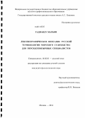 Гадианлу Марьям. Лексикографическое описание русской терминологии морского судоходства для персидскоязычных специалистов: дис. кандидат наук: 10.02.01 - Русский язык. Москва. 2014. 145 с.