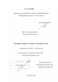 Цой, Александр Сергеевич. Лексикография русских служебных слов: дис. доктор филологических наук: 10.02.01 - Русский язык. Москва. 2008. 756 с.