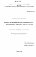 Надольская, Ольга Николаевна. Лексикология музыкального исполнительства: теоретические основания и системный анализ: дис. кандидат искусствоведения: 17.00.02 - Музыкальное искусство. Саратов. 2006. 157 с.