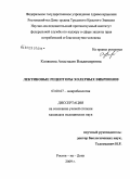 Колякина, Анастасия Владимировна. Лектиновые рецепторы холерных вибрионов: дис. кандидат медицинских наук: 03.00.07 - Микробиология. Ставрополь. 2009. 148 с.