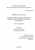 Никитина, Валентина Евгеньевна. Лектины азоспирилл - свойства, биологическая активность и перспективы их практического использования: дис. доктор биологических наук: 03.00.07 - Микробиология. Саратов. 2001. 310 с.