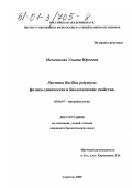 Мельникова, Ульяна Юрьевна. Лектины Bacillus polymyxa: физико-химические и биологические свойства: дис. кандидат биологических наук: 03.00.07 - Микробиология. Саратов. 2000. 120 с.