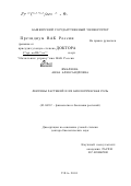 Ямалеева, Анна Александровна. Лектины растений и их биологическая роль: дис. доктор биологических наук: 03.00.12 - Физиология и биохимия растений. Уфа. 2001. 348 с.