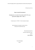 Тюрин Андрей Владимирович. Ленинградское отделение Союза писателей СССР в годы хрущевских реформ (1953—1964 гг.): дис. кандидат наук: 07.00.02 - Отечественная история. ФГБОУ ВО «Санкт-Петербургский государственный университет». 2016. 186 с.