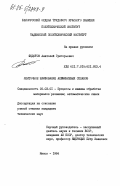 Федотов, Анатолий Григорьевич. Ленточное шлифование алюминиевых сплавов: дис. кандидат технических наук: 05.03.01 - Технологии и оборудование механической и физико-технической обработки. Минск. 1984. 185 с.