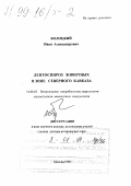 Болоцкий, Иван Александрович. Лептоспироз животных в зоне Северного Кавказа: дис. доктор ветеринарных наук в форме науч. докл.: 16.00.03 - Ветеринарная эпизоотология, микология с микотоксикологией и иммунология. Москва. 1998. 57 с.