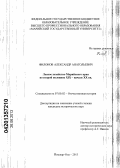 Филонов, Александр Анатольевич. Лесное хозяйство Марийского края во второй половине XIX - начале XX вв.: дис. кандидат исторических наук: 07.00.02 - Отечественная история. Йошкар-Ола. 2013. 240 с.