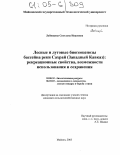 Лабинцева, Светлана Ивановна. Лесные и луговые биогеоценозы бассейна реки Сахрай (Западный Кавказ): рекреационные свойства, возможности использования и сохранения: дис. кандидат сельскохозяйственных наук: 03.00.32 - Биологические ресурсы. Майкоп. 2005. 235 с.