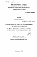 Мартынов, Евгений Николаевич. Лесохозяйственная регуляция фауны птиц и млекопитающих в Европейской части таежной зоны: дис. доктор сельскохозяйственных наук: 06.03.03 - Лесоведение и лесоводство, лесные пожары и борьба с ними. Ленинград. 1983. 506 с.