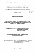 Макарова, Нина Михайловна. Лесомелиоративное регулирование потоков биогенных элементов в балках на водосборах малых рек Нижнего Дона: дис. кандидат сельскохозяйственных наук: 11.00.11 - Охрана окружающей среды и рациональное использование природных ресурсов. Новочеркасск. 1998. 210 с.