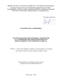 Хамарова Зора Хакимовна. Лесомелиорация техногенных ландшафтов в условиях вертикальной зональности Центральной части Северного Кавказа: дис. доктор наук: 06.03.03 - Лесоведение и лесоводство, лесные пожары и борьба с ними. ФГБНУ «Федеральный научный центр агроэкологии, комплексных мелиораций и защитного лесоразведения Российской академии наук». 2020. 301 с.