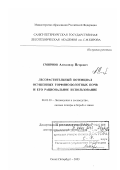 Смирнов, Александр Петрович. Лесорастительный потенциал осушенных торфяно-болотных почв и его рациональное использование: дис. доктор сельскохозяйственных наук: 06.03.03 - Лесоведение и лесоводство, лесные пожары и борьба с ними. Санкт-Петербург. 2003. 331 с.