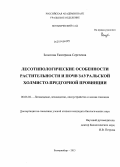 Золотова, Екатерина Сергеевна. Лесотипологические особенности растительности и почв Зауральской холмисто-предгорной провинции: дис. кандидат наук: 06.03.02 - Лесоустройство и лесная таксация. Екатеринбург. 2013. 209 с.