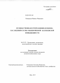 Рамазанов, Фаниль Фаилович. Лесоводственная и рекреационная оценка насаждений сосны обыкновенной Белебеевской возвышенности: дис. кандидат наук: 06.03.02 - Лесоустройство и лесная таксация. Уфа. 2013. 130 с.