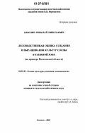 Неволин, Николай Николаевич. Лесоводственная оценка создания и выращивания культур сосны в таежной зоне: на примере Вологодской области: дис. кандидат сельскохозяйственных наук: 06.03.01 - Лесные культуры, селекция, семеноводство. Вологда. 2007. 180 с.