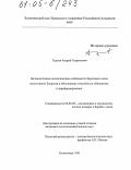 Турлов, Андрей Генрихович. Лесоводственно-экологические особенности березовых лесов лесостепного Зауралья и обоснование способов их обновления и переформирования: дис. кандидат сельскохозяйственных наук: 06.03.03 - Лесоведение и лесоводство, лесные пожары и борьба с ними. Екатеринбург. 2005. 224 с.