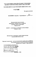 Шамшиев, Бакытбек Нуркамбарович. Лесоводственно-экологическое обоснование ведения лесного хозяйства в арчовых лесах и редколесий Кыргызстана: дис. доктор сельскохозяйственных наук: 06.03.03 - Лесоведение и лесоводство, лесные пожары и борьба с ними. Москва. 2006. 250 с.