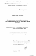 Брагина, Инна Витальевна. Лесоводственные аспекты формирования культурофитоценозов с ясенем маньчжурским в Приморье: дис. кандидат сельскохозяйственных наук: 06.03.03 - Лесоведение и лесоводство, лесные пожары и борьба с ними. Уссурийск. 1998. 176 с.