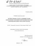 Громыко, Сергей Анатольевич. Лесоводственные и эксплуатационные основы использования усыхающих и поврежденных пожарами елово-пихтовых древостоев Дальнего Востока: дис. кандидат сельскохозяйственных наук: 06.03.03 - Лесоведение и лесоводство, лесные пожары и борьба с ними. Хабаровск. 2004. 184 с.