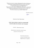 Давыдова Анна Николаевна. Левоглюкозенон в синтезе соединений, содержащих фрагменты элеутезидов: дис. кандидат наук: 02.00.03 - Органическая химия. ФГБНУ Уфимский федеральный исследовательский центр Российской академии наук. 2019. 165 с.