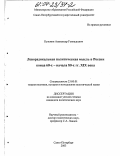 Кузьмин, Александр Геннадьевич. Леворадикальная политическая мысль в России конца 60-х - начала 80-х гг. XIX века: дис. кандидат политических наук: 23.00.01 - Теория политики, история и методология политической науки. Санкт-Петербург. 2003. 234 с.