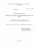 Салимон, Виктория Юрьевна. Левый центр в Учредительном собрании Франции 1789-1791 годов: дис. кандидат исторических наук: 07.00.03 - Всеобщая история (соответствующего периода). Брянск. 2013. 237 с.